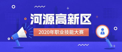 河源高新区2020年职业技能大赛技术文件出台 以竞技之火，燃公益之魂